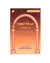 صدقة التطوع في الإسلام في ضوء الكتاب والسنة